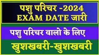 PASHU PARICHAR EXAM DATE | PASHU PATICHARAK EXAM DATE 2024 | ANIMAL ATTENDANT EXAM DATE