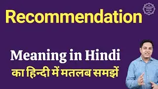 Recommendation meaning in Hindi | Recommendation ka kya matlab hota hai | daily use English words