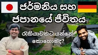 Life in Japan and Germany | Germany work visa | Japan visa | Sinhala | Sri Lanka