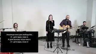 Я дитя Царя - СПХ | Who You Say I Am - Hillsong