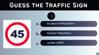 ട്രാഫിക് ചിഹ്നങ്ങൾ | Driving License Test Questions in Malayalam | Malayalam learners Test 2023