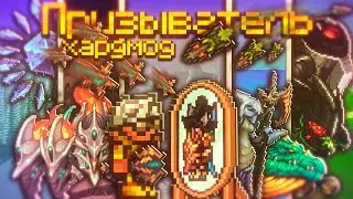 ХАРДМОД ТЕРРАРИЯ КАЛАМИТИ ЗА ПРИЗЫВАТЕЛЯ НО НОВЫЙ МАСТЕР МОД?! ПРОХОЖДЕНИЕ TERRARIA CALAMITY 2/3