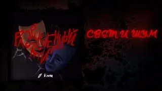 Le Komar - Свет и шум (Official Audio) // Remastered
