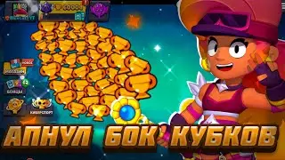 АПНУЛ 60.000🏆КУБКОВ В БРАВЛ СТАРСЕ!!!