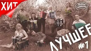 Играй, гармонь! | Песни Геннадия и Анастасии Заволокиных ЛУЧШЕЕ | 1-я часть | ©2007