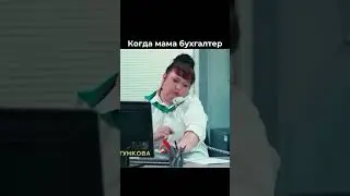 Когда мама — бухгалтер 