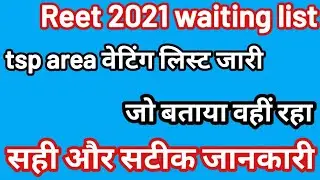tsp area weiting list जारी | जो बताया वहीं रहीं cut off | 