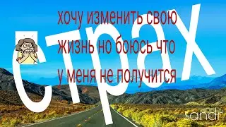 Как побороть СТРАХ? СИЬНЕЙШАЯ МОТИВАЦИЯ НА САМОРАЗВИТИЕ И УСПЕХ