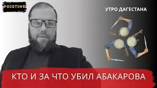 WHY WAS ABAKAROV KILLED IN ISTANBUL? / AYSIN / POISTINE