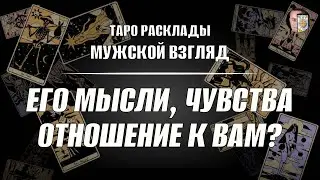 Его Мысли, Чувства, Отношение к вам? Гадание на мужчину!