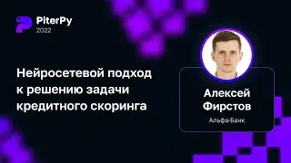 Алексей Фирстов — Нейросетевой подход к решению задачи кредитного скоринга