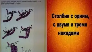 Вязание крючком. Cтолбик с одним, двумя и тремя накидами. – YouTube