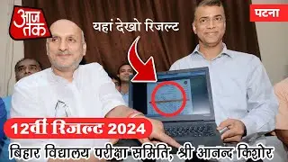 🔴Live इंटर रिजल्ट 2024 | श्री आनन्द किशोर बिहार बोर्ड अध्यक्ष | 12वीं परीक्षा परिणाम 2024