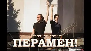 Віктар Цой «Перамен» беларускае караоке | В. Цой «Перемен» | V. Coj «Pieramien» Belarusian Karaoke