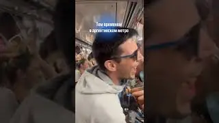 Метро в Аргентине после победы на чемпионате 