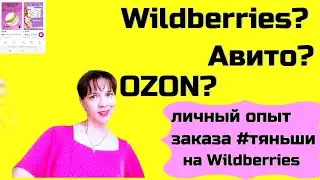 Заказала #Тяньши на Wildberries: Откровения и секреты