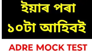 ADRE Gk || Mock Test || Assam Direct Recruitment || Assam Gk