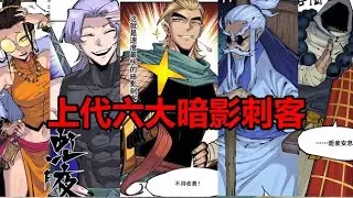 上代六大暗影刺客出手！他們修煉的功法都是什麼？！【伍六七之記憶碎片】