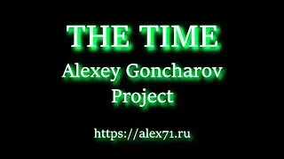 The Time. Alexey Goncharov Project.
