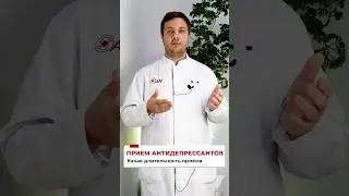 Как долго можно принимать антидепрессанты #Антидепрессанты #Психофармакотерапия