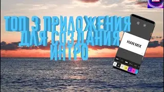 Топ 3 приложения для создания интро | туториал