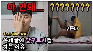 윤개굴이 앞구르기를 시전한이유는??? (feat.삼재...조심해야겠다)