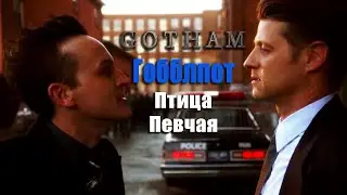 Джим и Освальд (Гобблпот) [Готэм] | Птица Певчая
