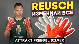 РЕВОЛЮЦИЯ В КОМПАНИИ REUSCH|| 5000 - ДЁШЕВО? || RESUCH ATTRAKT FREEGEL SILVER