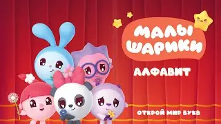Малышарики. Алфавит