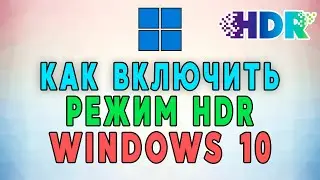 Как включить режим HDR в Windows 10