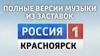 Полные версии музыки из заставок Россия-1 - ГТРК «Красноярск» (2005?-2024)