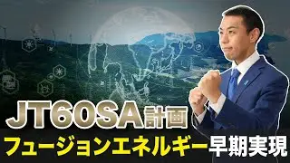 【JT-60SA計画】日本が主導する世界最先端のエネルギー計画！ITERとの違いも解説