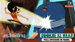 Sookhe Ki Maar | Abhimanyu The Young Yodhha | Full Episode | BB Original | Tamil | ETV Bal Bharat