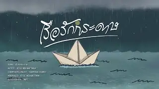 Jesse Mek  - เรือรักกระดาษ (LYRICIS VDO)
