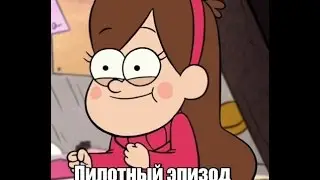 Гравити Фолз - пилотный эпизод на русском