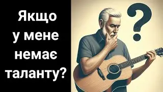 Чи варто починати грати га гітарі, якщо ви думаєте що вам бракує таланту?