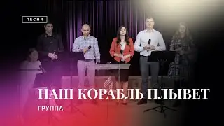 🎶 НАШ КОРАБЛЬ ПЛЫВЕТ – группа (Валерий Короп cover) / Христианские песни