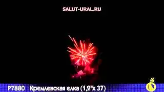 Р7880 Салют (1,2x37) Кремлевская елка