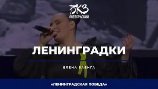 Елена Ваенга - Ленинградки