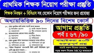 প্রাইমারি শিক্ষক নিয়োগ || শিক্ষক নিবন্ধন || পর্বঃ 67  #BCS #question  #MCQ #question #suggestion