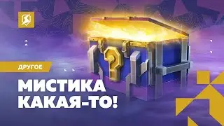 Ну что, мистики , погнали))))))) (Окуп лютый)