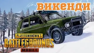 Играю в пубг Мобайл ВИКЕНДИ режим| ВИКЕНДИ PUBG MOBILE!  #pubgmobile #PUBG