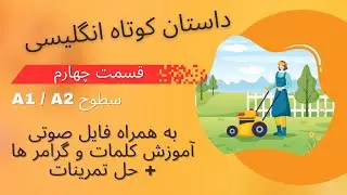 داستان انگلیسی برای تقویت زبان -  سطوح پایه و مبتدی - داستان 4