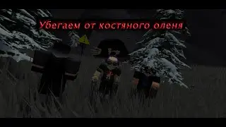 Мы нашли костяного оленя в старой хижине дедушки (роблокс хоррор). Надо прятаться и убегать от него.