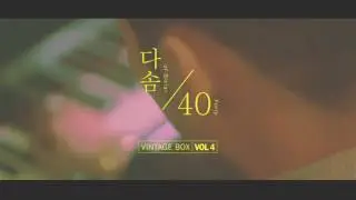 40 & Dasom - You & I MV