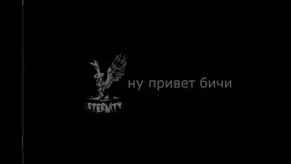 ОПОЗОРИЛИ Eternity ФАМИЛИЮ | ПЕРЕВОСПИТАНИЕ | Burton star