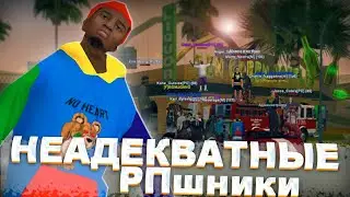 Я - САМЫЙ НЕАДЕКВАТНЫЙ РПШНИК в GTA SAMP