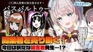 【パスパルトゥー】同業者の○○絵を売り捌く！新たな被害者も…！？【ダヴィ・アートマン】