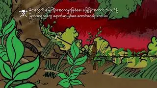 (PSA) မိုင်းအန္တရာယ် သတိပေးအမှတ်အသား