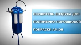 Осушитель воздуха АМ,ОВ